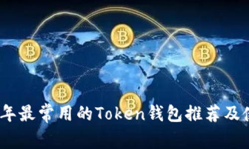 : 2023年最常用的Token钱包推荐及使用指南