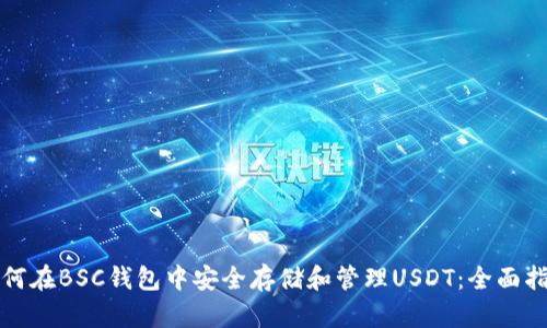 如何在BSC钱包中安全存储和管理USDT：全面指南
