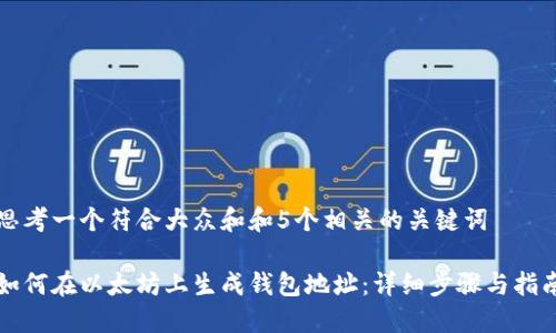 思考一个符合大众和和5个相关的关键词

如何在以太坊上生成钱包地址：详细步骤与指南