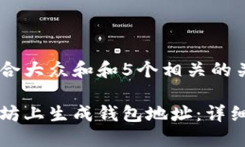 思考一个符合大众和和5个相关的关键词

如何在以太坊上生成钱包地址：详细步骤与指南