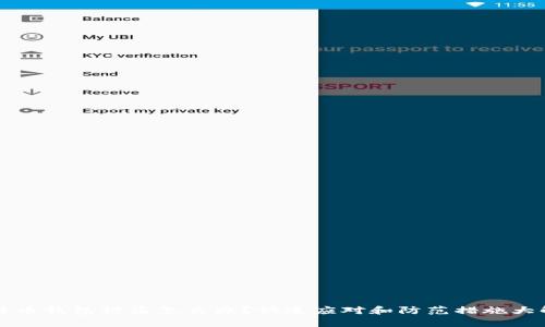 比特币钱包被盗怎么办？快速应对和防范措施大解析