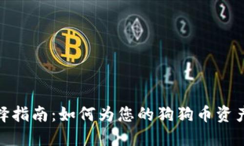 : 狗狗币钱包选择指南：如何为您的狗狗币资产选择合适的钱包