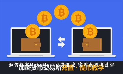 如何提高MetaMask交易速度：实用技巧与建议