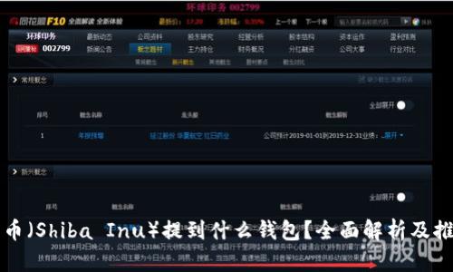 屎币（Shiba Inu）提到什么钱包？全面解析及推荐