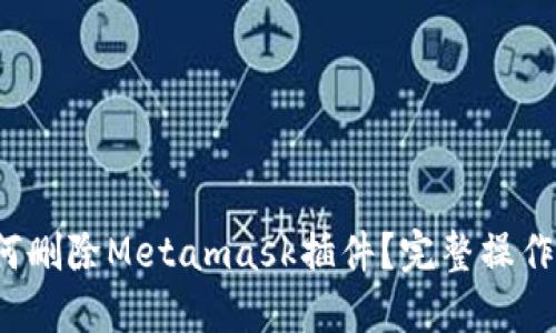 如何删除Metamask插件？完整操作指南