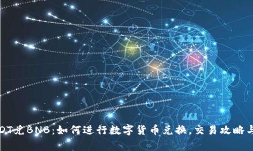 TP钱包USDT兑BNB：如何进行数字货币兑换，交易攻略与注意事项