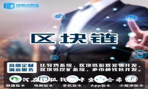 如何在小狐钱包中查找哈希值？