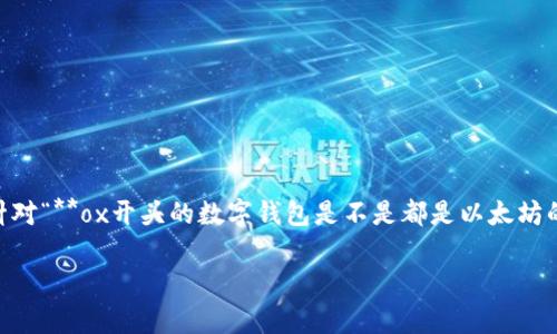 数字钱包在现代网络交易中扮演着至关重要的角色，尤其是在加密货币和区块链技术日益流行的背景下。针对“**ox开头的数字钱包是不是都是以太坊的侧链**”这一问题，以下内容将详细解答，并探讨相关的数字钱包、区块链技术和以太坊生态圈的运作机制。

ox开头的数字钱包是否都是以太坊的侧链？详细分析与解读
