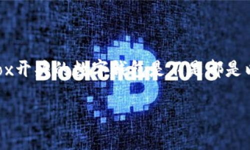 数字钱包在现代网络交易中扮演着至关重要的角色，尤其是在加密货币和区块链技术日益流行的背景下。针对“**ox开头的数字钱包是不是都是以太坊的侧链**”这一问题，以下内容将详细解答，并探讨相关的数字钱包、区块链技术和以太坊生态圈的运作机制。

ox开头的数字钱包是否都是以太坊的侧链？详细分析与解读