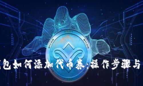 : 小狐钱包如何添加代币券：操作步骤与注意事项