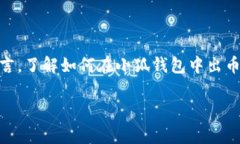 小狐钱包作为一款热门的