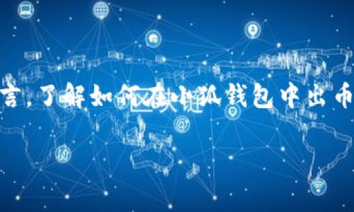 小狐钱包作为一款热门的数字货币钱包，提供用户便捷和安全的资产管理功能。对于许多用户而言，了解如何在小狐钱包中出币是非常重要的。在本文中，我们将深入探讨小狐钱包的出币流程、注意事项，以及相关问题的解答。

小狐钱包出币详细指南：步骤、注意事项与常见问题