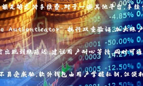    如何解决 OKEx 比特币无法提取到钱包的问题  / 

 guanjianci  OKEx, 比特币, 提现, 数字货币, 钱包  /guanjianci 

 随着数字货币的迅猛发展，越来越多的用户选择通过交易所进行比特币等数字资产的交易和管理。作为全球知名的数字货币交易平台之一，OKEx 提供了丰富的交易品种和非常便利的用户体验。然而，一些用户在使用 OKEx 进行比特币提现时，可能会遇到问题，尤其是“比特币提不到钱包”的情况。这篇文章将详细探讨如何解决这一问题，帮助用户更加顺利地进行比特币提现操作。 

 了解 OKEx 提现基本流程 

 在讨论如何解决 OKEx 比特币无法提取到钱包的问题之前，首先需要了解 OKEx 的提现流程。一般而言，用户从 OKEx 提现比特币需要经过以下几个步骤： 

 1. **注册与验证**：用户需要在 OKEx 上注册账户，并完成身份验证。这是为了遵循反洗钱和客户尽职调查等法规。 

 2. **存入比特币**：用户可以通过购买或从其他钱包转入比特币到其 OKEx 账户。 

 3. **选择提现**：在 OKEx 的账户界面中，用户需要找到“资产”部分，然后选择“提现”，选择比特币作为提现的货币。 

 4. **输入地址**：用户需要提供一个有效的比特币钱包地址。在这一过程中，确保输入的地址是正确的非常重要，因为一旦发送到错误的地址，资金是无法找回的。 

 5. **确认提现**：用户输入必要的提现金额后，需确认提现请求。此时可能需要进行二次验证，以确保账户安全。 

 6. **等待确认**：提交提现请求后，用户需要等待比特币网络的确认。在区块链上交易的确认时间可能有所不同，通常在 30 分钟到数小时之间。 

 了解了基本的提现流程后，让我们看看可能导致 OKEx 比特币无法提取到钱包的具体原因，以及如何解决这些问题。 

 可能原因一：地址错误 

 提现过程中最常见的问题之一就是用户输入的钱包地址错误。如果比特币提现地址不正确，用户的资金可能会被发送到另一个地址，导致资产丢失。输入错误包括但不限于以下情况： 

 1. **拼写错误**：比特币地址通常是由多位字符组成的字符串，任何一个字符的错误都可能导致资金流失。 

 2. **地址格式不兼容**：不同的钱包可能使用的地址格式不同，例如，以 1、3 或 bc1 开头的比特币地址。用户需确保输入的地址与其目标钱包相兼容。 

 3. **多次复制粘贴错误**：在复制地址时，很容易因无意复制其他字符或空格而导致地址错误。 

 **解决方法**：在确认提现地址时，建议用户仔细检查每一个字符并进行对比，确保与目标钱包地址一致。可以通过与钱包的二维码进行比对来降低出错几率。同时，若可能，一步一步逐字符输入地址也是一种不错的方法。 

 可能原因二：网络问题 

 由于比特币网络的特点，网络连接的状态和互联网服务的稳定性直接影响到提现的成功率。若用户的网络不稳定，可能在提交提现请求时出现以下几种情况： 

 1. **请求超时**：在提现请求过程中，若网络不稳定，可能导致服务器未能及时收到用户的请求，从而影响提现的成功。 

 2. **交易未被确认**：由于网络拥堵，提现请求的交易记录可能需要更长的时间才能得到确认。 

 **解决方法**：为了解决网络问题，用户应尽量确保有良好的网络连接，同时避免在网络高峰期进行提现操作。另外，用户可以查看比特币网络的当前状态，包括交易的拥堵情况。若网络状况不佳，可以稍等片刻后再尝试提现。 

 可能原因三：身份验证未通过 

 OKEx 平台为了遵循相关规定，会要求用户完成一系列身份验证步骤。若用户的账户尚未完成有效的身份验证，可能无法进行比特币提现。身份验证未通过可能由以下原因引起： 

 1. **证件信息不一致**：用户在身份验证中提交的证件信息（如身份证、护照）与其账户信息不一致，可能导致验证失败。 

 2. **未提供完整信息**：如果用户未按要求提供所有必要的验证文件，提现请求也有可能失败。 

 3. **验证结果待处理**：一旦用户提交身份验证信息，可能需要一定的时间才能完成审核，若此时用户尝试提现，将会受到限制。 

 **解决方法**：确保完整提供所需的验证文件，并与相关信息保持一致，如果身份验证结果仍处于待处理状态，建议尽量耐心等待。用户还可以通过联系 OKEx 客服来确认身份验证状态。 

 可能原因四：交易所政策变动 

 数字货币市场的变化非常快速，交易所的政策和规定也可能随时发生变动。某些情况下，OKEx 可能会临时停止提现或调整提现条件，导致用户无法成功提现比特币。 

 1. **手续费变动**：如果 OKEx 临时改变了比特币的提现手续费，可能会导致用户在提现时遇到问题。若用户没有足够的余额来支付手续费，将无法完成提取。 

 2. **提现额度限制**：部分平台可能会设定每日或每月的提现额度，若达到限制则用户无法提取。 

 **解决方法**：为避免因政策变动影响提现，用户应定期关注 OKEx 的官方网站或相关公告，了解最新的政策变化。同时在进行提现操作之前，确保账户内的资金能够满足提现及手续费要求。 

 可能原因五：账户安全性审核 

 交易所在面对潜在的安全威胁时，可能会暂时采取措施限制用户的提现请求。如果系统检测到异常活动，账户可能被触发安全审核，导致提现被阻止。 

 1. **异常登录**：若用户的账户在不同的设备或网络上频繁登录，可能会被系统判断为异常登录，从而暂停提现功能。 

 2. **资产流动异常**：若在短时间内频繁进行大规模交易，系统可能会怀疑该账户存在风险，随之采取限制措施。 

 **解决方法**：用户应确保账号的安全，定期更改密码，使用强密码保护账户。此外，建议与 OKEx 官方支持联系以确认账户状况，并请求解除提现限制。 

 通过以上内容，我们对 OKEx 比特币无法提取到钱包的问题，以及可能的原因和解决方案进行了详细的探讨。确保操作程序正确，保持良好的网络环境，及时关注平台政策和账户安全，都是保障提现顺利的关键。希望每一位用户都能顺利提现，享受数字货币的交易乐趣。 

 相关问答 

 问题一：OKEx 提现时间一般多久？ 
 在了解如何提现比特币后，用户通常会比较关心提现的时间。OKEx 的提取时间通常取决于多个因素，包括提现请求的处理速度、比特币网络的情况和用户账户的状态。一般情况下，提现请求提交后，OKEx 会在一分钟到几小时内处理，但一旦请求被处理，用户等待比特币网络确认的时间可能长达数小时。在比特币网络拥堵的情況下，确认时间会更长，因此建议用户在计划提现前确认网络状况。

 问题二：OKEx 提现需要手续费吗？ 
 是的，OKEx 确实会对比特币的提现收取一定的手续费。手续费通常会是一个固定金额，具体费用根据市场的变化而有所不同。用户在进行提现操作时，应仔细查看手续费信息并确保其账户余额足够支付手续费。对于一些其他平台，手续费的结构可以更为复杂，因此，建议用户在转移资产之前，了解清楚相关费用，以避免意外支出。

 问题三：如何提升比特币提现的成功率？ 
 提升比特币提现成功率的途径有很多，用户首先要确保自己的账户信息准确、完整。在提现前，务必仔细检查钱包地址和提现金额，确保它们都是准确无误的。此外，利用手机应用程序如“Google Authenticator” 执行双重验证，加大账户安全性，降低提现失败的风险。在提现高峰期间，尽量避开此时操作，以减少因网络拥堵导致的问题。了解市场信息、官方公告及更新内容也是很有必要的，以确保随时掌握平台的最新政策变动。

 问题四：如果提现失败，应该如何处理？ 
 若用户在提现时遇到问题，可以采取的第一步是确认失败原因。查阅提现记录，查看明确的失败提示是至关重要的。对于一般的错误，比如地址不对、余额不足等，用户可直接按提示进行修正。若出现到账延迟，建议用户耐心等待，同时可通过区块链浏览器查看比特币交易状态。如果问题还未解决，查看 OKEx 客服的联系渠道，及时申请帮助并提供相关信息以助于解决问题。

 问题五：如何选择安全的比特币钱包？ 
 选择安全的比特币钱包是确保资金安全的重要一环。用户可选择硬件钱包、软件钱包或在线钱包等多种类型，每种钱包都有其优缺点。例如，硬件钱包虽然相对较贵，但安全性高且对网络攻击不易受威胁。软件钱包由用户掌握私钥，但便利性和安全性均较高。在线钱包虽然便捷，但因无法控制私钥，存在较大风险。用户需根据自身需求和风险评估选择最合适的钱包，确保资产的安全性。