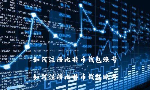 如何注册比特币钱包账号

如何注册比特币钱包账号