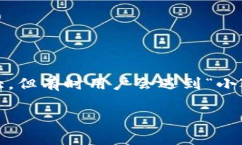 小狐钱包（Fox Wallet）是一款近年来逐渐受到用户认可的数字钱包工具，专注于区块链资产的管理和交易。尽管其功能强大，但有时用户会遇到“小狐钱包为什么不主动连接”的问题，这时可能会让很多人在使用过程中感到困惑。本文将详细探讨这一问题，并解答相关疑问。

小狐钱包为什么不主动连接？常见问题及解决方案