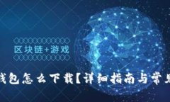 : 比特币钱包怎么下载？详