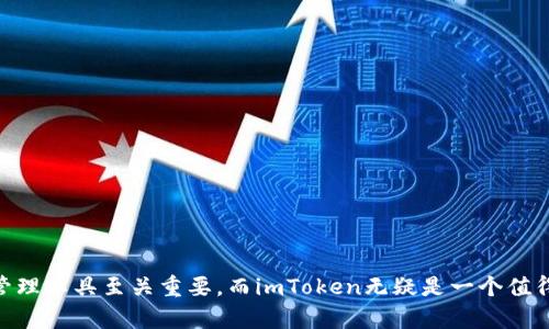 在imToken钱包中查看USDT余额和交易记录的详细指南

imToken, USDT, 钱包, 余额, 交易记录/guanjianci

随着区块链技术的发展，近些年来，越来越多的用户选择数字货币进行交易和投资。而USDT（Tether）作为一种稳定币，其交易市场十分活跃。在这个背景下，了解如何在imToken钱包中查看USDT的余额及交易记录显得尤为重要。imToken是一款流行的数字资产钱包，支持多种数字货币的存储和管理。本文将详细介绍如何在imToken钱包中查看USDT，包括如何获取钱包、查看余额、查询交易记录等各个方面的内容，以帮助用户更加便利地管理自己的USDT资产。

一、imToken钱包简介
imToken是一个备受欢迎的数字资产钱包，用户可以在其中安全地存储和管理多种数字资产，包括比特币、以太坊、USDT等。它的操作界面友好，支持数字货币的发送、接收及查看余额和交易记录等功能。此外，imToken还提供了多种安全措施，确保用户的资产得到有效保护。

imToken的发展始于2016年，凭借其良好的用户体验和安全性，迅速积累了大量用户。用户可以在imToken中创建多个钱包，轻松管理不同的数字资产。同时，imToken还不断推出新版本，增加更多功能和提高安全性，进一步提升用户体验。

二、如何下载和安装imToken钱包
在查看USDT之前，首先需要下载并安装imToken钱包。以下是下载和安装的步骤：

1. **下载app**：用户可以在官方网页或各大应用市场（如App Store、Google Play）搜索“imToken”进行下载。注意一定要选择官方的下载链接，避免下载到假冒或不安全的应用。

2. **安装应用**：下载完成后，点击安装应用，按照提示进行操作。安装过程相对简单，用户只需点击“下一步”，直至完成安装。

3. **创建钱包**：首次打开imToken应用时，用户需要选择“创建钱包”。按照系统提示设置钱包名称、密码并备份助记词。助记词是恢复钱包的关键，务必妥善保管。

三、在imToken钱包中查看USDT余额
创建完钱包后，用户可以在imToken钱包中查看USDT的余额。操作步骤如下：

1. **进入钱包账户**：打开imToken应用，输入密码解锁钱包。在主页面，用户可以看到自己的各类资产，包括USDT。

2. **选择USDT**：在资产页面，用户可以找到USDT（如已添加），点击进入USDT页面。在这里，可以看到USDT的实时价格和持有的USDT余额。

3. **查看详细余额信息**：在USDT页面，用户还可以查看该币种的详细信息，如当前价格、24小时变化等。也可以点击“转出”进行转账操作，或点击“交易”查看历史交易记录。

四、查询USDT交易记录
除了查看余额，用户还需了解如何查询自己的USDT交易记录，以便掌握资产动向。具体步骤如下：

1. **进入交易历史**：在USDT页面，用户可以找到“交易历史”选项，点击即可进入交易记录页面。

2. **查看具体细节**：在交易记录中，用户可以查看到所有的交易信息，包括交易时间、交易金额、交易状态等。如果需要进一步了解某一笔交易的信息，可以点击该交易记录进行查看。

3. **导出记录**：对于需要长期保存交易记录的用户，imToken也支持导出交易记录功能。用户可选择将交易记录导出为Excel或PDF格式。

五、使用imToken管理USDT的安全性
作为一个数字资产钱包，安全性始终是用户最为关注的话题。imToken在安全性方面有哪些措施呢？

1. **私钥管理**：用户在创建钱包时，imToken会生成与钱包关联的私钥。该私钥始终保存在用户设备上，imToken不存储用户的私钥，确保用户对自己资产的完全控制。

2. **助记词备份**：imToken在创建钱包时会提供助记词，用户在使用钱包之前必须对助记词进行备份。备份助记词是防止丢失钱包的重要手段，用户需妥善保管，很好地避免私人信息泄露。

3. **安全设置**：imToken 允许用户设置交易密码和生物识别（如指纹）进行二次确认，提高资金安全性。同时，用户能随时监控账户活动，如发现异常则需要及时更改密码和助记词。

六、相关问题解答

1. 如何更改imToken钱包的密码？
更改imToken钱包的密码是用户保护自己资产重要的一步。步骤如下：

1. **打开imToken应用**：登陆imToken后，进入主页面。

2. **找到设置**：在主页面底部，用户可以找到“我”选项，通常右下角，点击进入，并找到“设置”。

3. **选择安全选项**：在设置中，用户需找到“安全”选项，进入后选择“更改密码”。

4. **输入旧密码和新密码**：按照提示输入当前密码和新密码，确保新密码具有一定复杂度，提高安全性。

5. **确认更改**：完成后，用户会收到密码更改成功的提示。重要的是要牢记新密码，必要时也可记下新密码的提示以防忘记。

2. imToken钱包能否与其他交易平台关联？
imToken作为一个全功能的钱包，其设计初衷是为了便于用户存储和管理数字资产，而并非直接进行交易。但有些用户会选择将imToken与其他交易平台关联。

1. **兼容性**：imToken支持ERC20标准的资产，包括USDT。用户可通过钱包与其他交易平台进行转账和交易。这种情况下，用户需要确保在交易平台上使用相同的公链。

2. **API和DApp**：部分交易平台提供了与imToken的直接连接。用户通过imToken的DApp浏览器在这些平台上进行交易，操作相对简单。

3. **跨平台使用**：用户可以将imToken作为交易平台的资金来源，将资金从imToken转入交易账户，再进行交易操作。这个过程需相对谨慎，确保地址准确以防资产损失。

3. 如何恢复丢失的imToken钱包？
如果用户丢失了imToken钱包的访问权限，可以通过助记词来恢复：

1. **下载imToken**：首先，需要在手机中重新下载并安装imToken应用。

2. **选择恢复钱包**：在应用首次启动时，用户需选择“恢复钱包”，输入助记词。如果用户备份了助记词，系统将帮助用户重新获得对钱包的控制权。

3. **设置新密码**：恢复钱包后，用户应立即重置密码，将其更改为自己可以记住的安全密码。

4. **检查余额与交易记录**：最后，用户在成功恢复钱包后，应检查USDT及其他资产的余额和交易记录，确保没有问题。

4. 如何为imToken钱包添加新币种？
用户在imToken钱包中可以方便地添加新币种，包括USDT等。以下是添加新币种的步骤：

1. **打开imToken**：进入imToken主页面。

2. **点击添加资产**：在数字资产列表页面，通常有“添加资产”的按钮或选项，点击进入。

3. **搜索币种**：在搜索框中输入希望添加的币种名称，如“USDT”。

4. **确认添加**：找到相关币种后，点击“添加”或勾选该币种，确认后即可完成。

5. **查看资产**：返回主页面，用户将看到添加的币种，便于随时管理与操作。

5. imToken钱包如何处理安全问题？
安全始终是用户关注的重点，imToken在安全措施方面，提供了一系列的保护措施，确保用户资产的安全：

1. **数据加密**：imToken钱包内部采用了高级加密技术保证用户数据的安全，确保用户的私钥不被恶意访问。

2. **定期更新**：imToken团队定期发布更新，修复潜在的安全漏洞，并增加新的安全机制。

3. **用户教育**：imToken官网上有丰富的用户教育内容，帮助用户了解如何安全存储和管理数字资产，如何识别潜在的网络诈骗和钓鱼攻击。

4. **社区支持**：imToken拥有活跃的社区，用户可以在社区平台就安全问题进行讨论，相互交流经验，提升自我保护意识。

若用户能遵循上述措施，imToken钱包将为用户的数字货币管理提供安全保障，使其交易与投资更加安心。

总的来说，了解如何在imToken钱包中查看USDT余额和交易记录，不仅能够帮助用户更好地管理资产，同时也为数字货币交易提供便利。在数字货币投资逐渐受到关注的今日，选择一个安全、便捷的数字资产管理工具至关重要，而imToken无疑是一个值得用户信赖的选择。