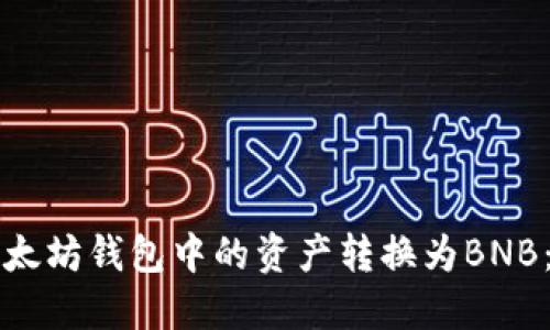 如何将以太坊钱包中的资产转换为BNB：详细指南
