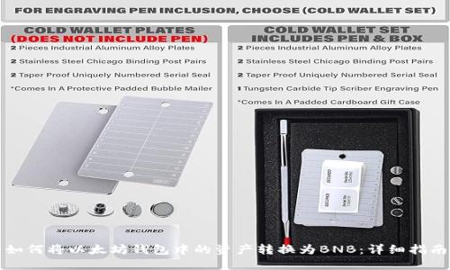 如何将以太坊钱包中的资产转换为BNB：详细指南