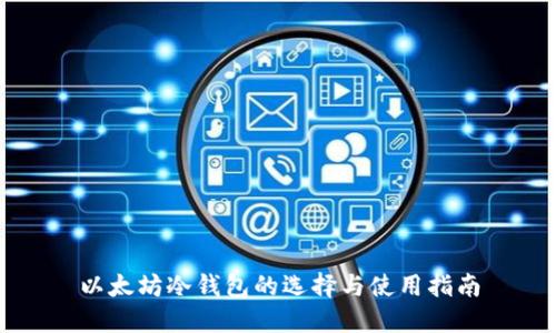 以太坊冷钱包的选择与使用指南