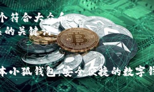 思考一个符合大众和  
5个相关的关键词  


手机版本小狐钱包：安全便捷的数字钱包体验