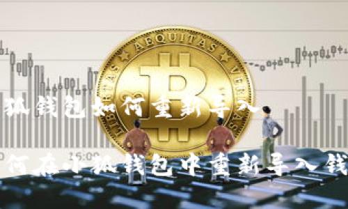 小狐钱包如何重新导入

如何在小狐钱包中重新导入钱包