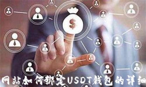 游戏网站如何绑定USDT钱包的详细教程