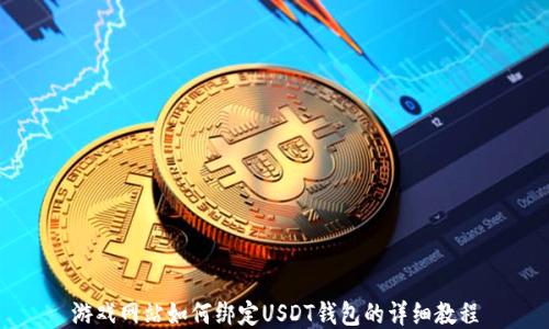 
游戏网站如何绑定USDT钱包的详细教程