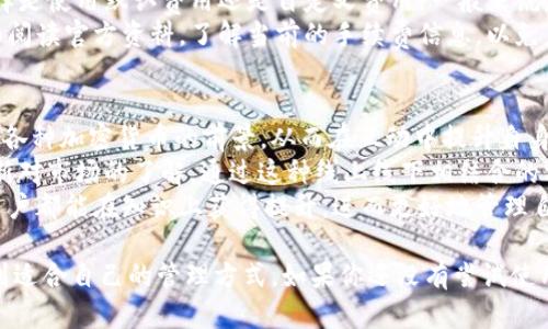   小狐钱包功能全解析：轻松管理你的数字资产 / 

 guanjianci 小狐钱包, 数字资产管理, 加密货币, 安全存储, 交易便利 /guanjianci 

一、小狐钱包概述
在如今的数字时代，越来越多的人开始关注数字资产的管理，而**小狐钱包**作为一款新兴的数字钱包应用，不仅提供了便捷的管理功能，还保障了用户资产的安全性。随着区块链技术和加密货币的普及，数字钱包成为了用户的重要工具，尤其是新人和普通用户更需要一个简单易用且功能强大的钱包来管理他们的数字资产。
本篇文章将详细介绍**小狐钱包**的各项功能与特点，使用户能更好地理解并使用这款应用。同时，我们还将解答一些与小狐钱包相关的常见问题，以帮助用户进一步掌握其使用技巧。

二、小狐钱包的主要功能
小狐钱包拥有丰富的功能，以满足用户在数字资产管理方面的需求。以下是一些主要功能的介绍：

h41. 数字资产管理/h4
小狐钱包支持多种加密货币的存储和管理，包括但不限于比特币、以太坊以及其他主流的数字货币。用户可以方便地查看每种资产的余额，以及资产的实时行情。这一功能使得用户可以随时了解自己的资产状况，以便做出及时的投资决策。

h42. 安全性保障/h4
安全性是**小狐钱包**的一大亮点。它采用行业先进的加密技术，确保用户的私钥和敏感信息不会外泄。此外，小狐钱包提供了多重身份验证和密码保护功能，这样即便是手机丢失，用户也可以通过备份恢复资产，极大地降低了风险。

h43. 交易便捷/h4
通过**小狐钱包**，用户可以轻松进行数字货币的买入、卖出和转账。钱包提供了直观的界面，让交易过程简单、明晰。只需输入对方的钱包地址和交易金额，便可快速完成交易。同时，交易记录会自动保存，方便用户随时查阅。

h44. 实时行情查询/h4
小狐钱包提供了实时数字货币行情的更新，用户可以随时查看各大加密货币的市场价格波动。这一功能特别适合那些积极参与投机或有短期投资策略的用户。在市场起伏不定的情况下，能够及时获取行情信息无疑是相当重要的。

h45. 社区功能/h4
小狐钱包搭建了一个社区平台，让用户能够互相交流经验、分享投资策略。通过社区功能，用户还可以了解到市场上最新的动态、政策变化以及技术发展等信息，以更好地调整自己的投资策略。

三、小狐钱包的操作指南
对于新手用户而言，熟悉如何使用**小狐钱包**至关重要。下面，我们将分步介绍如何下载、注册及使用小狐钱包。

h41. 下载与安装/h4
用户可以在官方的网站或者各大应用市场下载**小狐钱包**的安装包。安装过程相对简单，用户只需按照提示进行操作即可。在下载时，请务必确认下载来源的安全性，以防下载到恶意软件。

h42. 注册账户/h4
安装完成后，用户需要注册一个账户。在注册过程中，需要提供一些基本信息。此外，用户也需要设定一个强密码，以提升账户的安全性。在注册完成后，用户会收到一个备份短语，务必妥善保存，以防止遗忘或丢失。

h43. 添加资产/h4
注册完成后，用户可通过钱包界面添加支持的数字资产。用户在界面中选择想要添加的币种，并按提示操作即可。小狐钱包支持通过扫描二维码、输入地址等多种方式接收资金，极大地方便了用户的操作。

h44. 完成交易/h4
若用户想进行交易，只需在钱包首页找到相应的选项，输入金额及对方的地址，简单点击几下便可完成交易。交易完成后，用户可以在交易记录中查看详细信息，确保交易的顺利进行。

四、相关问题解答

h4问题1：小狐钱包如何保障用户的安全性？/h4
在数字资产管理中，安全性是用户最为关心的问题之一。**小狐钱包**采取了多层次的安全机制，以确保用户资产的安全。
首先，**小狐钱包**使用了先进的加密技术来保护用户的私钥和敏感数据。在传输过程中，所有数据都经过加密处理，避免了被黑客窃取的可能性。其次，用户的私钥不会存储在服务器上，形成自我保管的模式，进一步增强了安全性。
除了加密技术外，小狐钱包还提供了多重身份验证，如两步验证和生物识别的功能。用户在登录或进行重要操作时，需要进行额外验证，以避免账号被他人盗用。此外，小狐钱包定期进行安全审计与漏洞修复，持续提升整体安全防护能力。
最后，对于手机丢失或被盗的情况，小狐钱包提供了资产恢复途径。用户可以通过备份短语恢复钱包中的资产，这一点极为重要，确保用户不必因设备丢失而失去所有资金。

h4问题2：小狐钱包支持哪些种类的数字资产？/h4
**小狐钱包**的一个显著优势是其支持多种数字资产，使用户可以在一个平台上管理多种加密货币。具体而言，小狐钱包支持的资产包括但不限于比特币、以太坊、波场、莱特币等主流加密货币，不同用户可以根据自己的需求自由选择并切换。
在添加资产时，用户只需在钱包中找到对应的币种，按照提示完成相关设置，即可轻松添加到个人钱包中。这种多样性极大地方便了投资者的资产整合，使得资金流动更加迅速高效。
此外，随着新币种的不断推出，小狐钱包也在持续更新其支持的数字资产列表，以保证用户可以使用最主流和最新的投资产品。用户可以通过钱包内提供的消息推送，及时获知新添加的资产信息，随时把握投资机会。

h4问题3：如何从小狐钱包转出数字资产？/h4
对于用户来说，**小狐钱包**的转账功能是使用过程中的重要环节。在转出数字资产时，用户需注意以下几个步骤以确保顺利完成交易。
首先，用户需要打开小狐钱包，进入数字资产列表，选择需要转出的币种。例如，如果用户希望转出比特币，则需点击比特币选项，会出现相关的转账界面。
在转账界面，用户需输入对方钱包地址及转出金额。为防止操作失误，建议用户仔细核对对方的地址。在评估转账手续费后，可以选择相应的转账确认方式。
确认无误后，用户可以点击“转账”按钮。之后系统会要求进行身份验证，如输入密码或进行生物识别，以确保操作安全。完成身份验证后，转账请求将被提交，用户可以在交易记录中查看状态，一般情况下，转账会在数分钟内完成。

h4问题4：小狐钱包的费用构成是什么？/h4
使用**小狐钱包**的用户会关注相关的费用构成，包括充值、提现、交易等环节。首先，用户需了解的是，小狐钱包对于充值操作通常是免费的，这一点极大降低了用户初次接触数字资产的门槛。
在进行交易时，根据市场网络状况，不同币种的交易费用会有所不同。用户在发起转账时，系统会提供当前网络建议的交易费用，并让用户选择是使用默认费用还是自定义费用。一般来说，使用建议费用可以更快完成交易，因为其优先级较高。
提现环节也相对简单。用户在提现时，可能会产生一定的手续费，具体金额依赖于所提取的币种以及提现方式的不同。建议用户在提现前仔细阅读官方资料，了解当前的手续费信息，以免产生不必要的费用。

h4问题5：小狐钱包的社区功能有什么优势？/h4
**小狐钱包**的社区功能是其一个亮点，它允许用户彼此之间交流和学习。通过社区，用户可以分享自己的投资经验、分析市场趋势或者讨论各种加密货币的前景，从而在互动中提升自身的专业素养。
此外，社区内还会定期举办各类活动，比如投资课程、技术讲座等。这些活动不仅可以帮助新手了解数字资产的基本知识，也能使资深用户更新对市场的了解。通过这种线上线下相结合的方式，小狐钱包希望能为用户建设一个良好的学习交流环境。
在参与社区活动的同时，用户也可以实时关注到行业动态和政策变化，这对于投资策略的调整非常有帮助。信息透明共享的环境，使得每位用户都能在知识上获得提升，进而更好地管理自己的数字资产。

综上所述，**小狐钱包**是一个用户友好、安全性高、功能丰富的数字资产管理工具。无论你是数字资产新手还是资深投资者，都能在这里找到适合自己的管理方式。如果你还没有尝试使用小狐钱包，那么现在就可以下载体验这款便捷的数字资产管理工具。