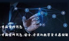 比特币中国官网钱包比特