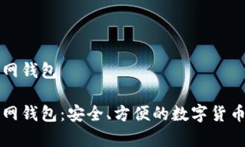 比特币中国官网钱包

比特币中国官网钱包：安全、方便的数字货币存储解决方案