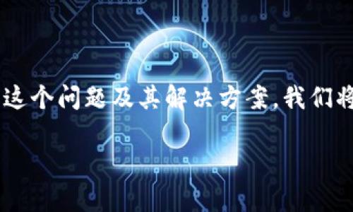 小狐钱包插件安装出现错误是许多用户在使用此工具时常见的问题。本文将为您详细介绍这个问题及其解决方案。我们将提供具备特性的和相关关键词，并为您解答一些常见问题，以帮助您更好地使用小狐钱包。

小狐钱包插件安装错误解决指南