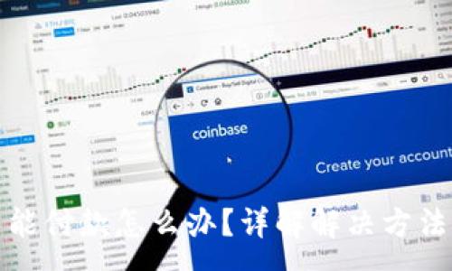 :
小狐钱包不能付款怎么办？详解解决方法和常见问题