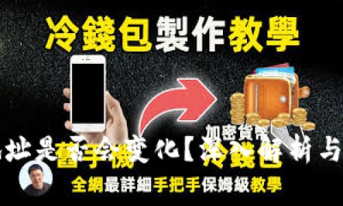比特币钱包地址是否会变化？深入解析与常见问题解答
