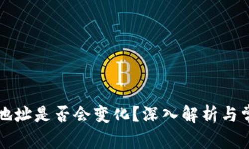 比特币钱包地址是否会变化？深入解析与常见问题解答