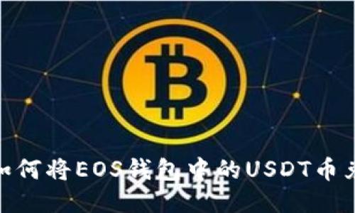 : 如何将EOS钱包中的USDT币兑现