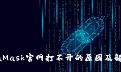 ui
: MetaMask官网打不开的原因及解决方案