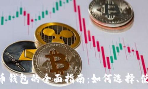   
XRB瑞波币钱包的全面指南：如何选择、使用及管理