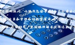 小狐钱包作为一款数字钱