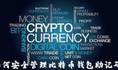 如何安全管理比特币钱包