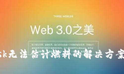 : MetaMask无法估计燃料的解决方案及原因解析