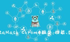 : 全面解析MetaMask Chrome插件