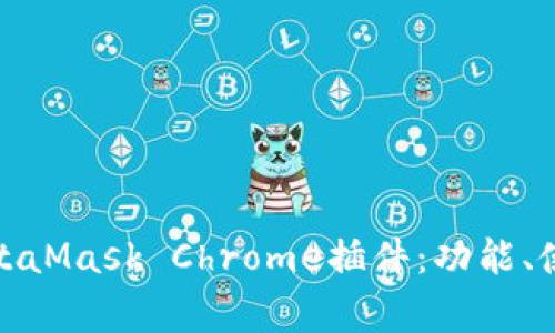 : 全面解析MetaMask Chrome插件：功能、使用及常见问题