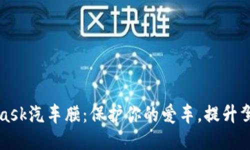 Metamask汽车膜：保护你的爱车，提升驾驶体验