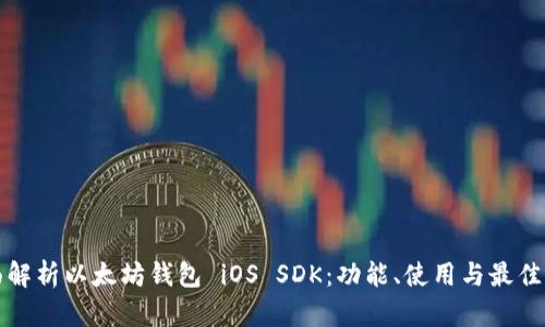 全面解析以太坊钱包 iOS SDK：功能、使用与最佳实践