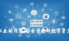 : 日日赢以太坊钱包：安全