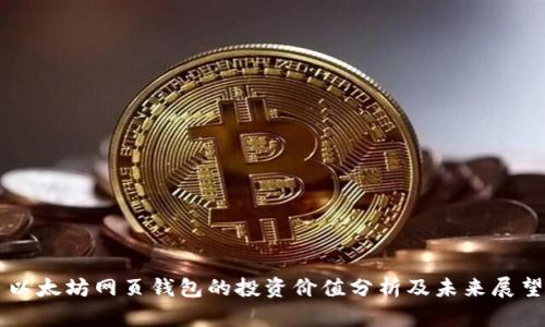 以太坊网页钱包的投资价值分析及未来展望