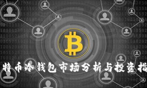 比特币冷钱包市场分析与投资指南