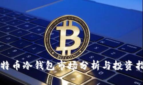 比特币冷钱包市场分析与投资指南