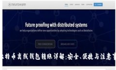 : 比特币离线钱包转账详解